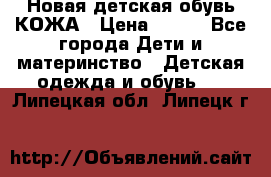 Новая детская обувь КОЖА › Цена ­ 250 - Все города Дети и материнство » Детская одежда и обувь   . Липецкая обл.,Липецк г.